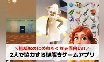 2人で協力する謎解きゲームアプリの...