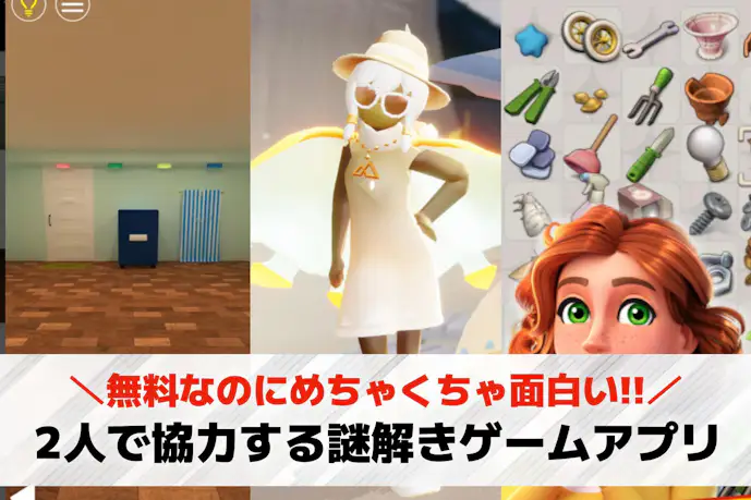 2人で協力する謎解きゲームアプリのおすすめ14選。脱出要素があるオンラインゲームも紹介