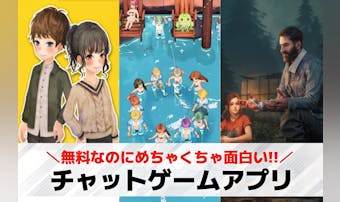 チャットゲームアプリおすすめランキ...