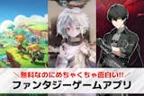 ファンタジーゲームアプリおすすめ20選。壮...