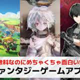 ファンタジーゲームアプリおすすめ20選。壮大な世界観を楽しめる無料スマホRPG特集