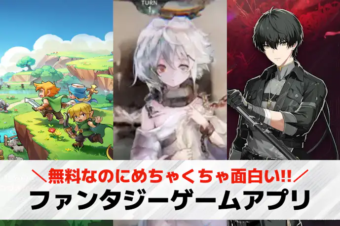 ファンタジーゲームアプリおすすめ20選。壮大な世界観を楽しめる無料スマホRPG特集