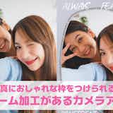 【無料】写真にフレームをつける加工アプリおすすめ9選。写真に枠をつけられるアプリを紹介!