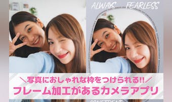 【無料】写真にフレームをつける加工...
