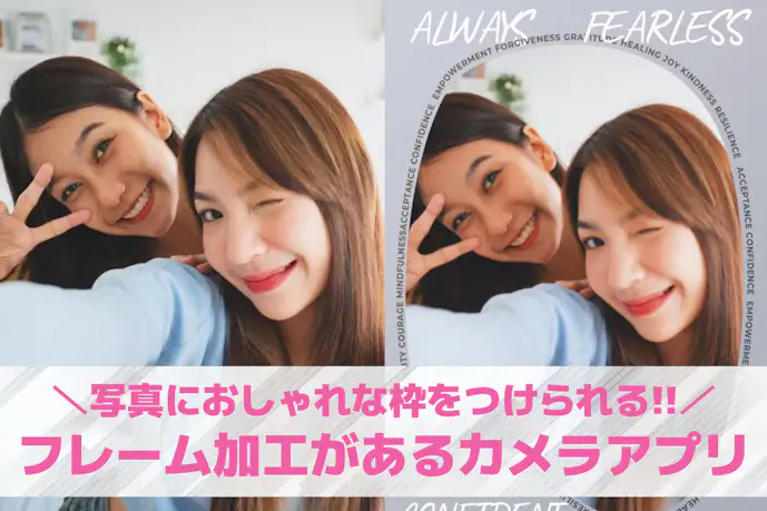 【無料】写真にフレームをつける加工アプリおすすめ9選。写真に枠をつけられるアプリを紹介!