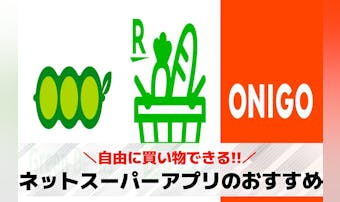 ネットスーパーアプリおすすめ比較1...
