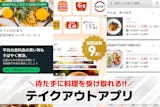 テイクアウト予約アプリおすすめ10選。お得...