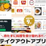 テイクアウト予約アプリおすすめ10選。お得で使いやすい便利アプリを紹介!