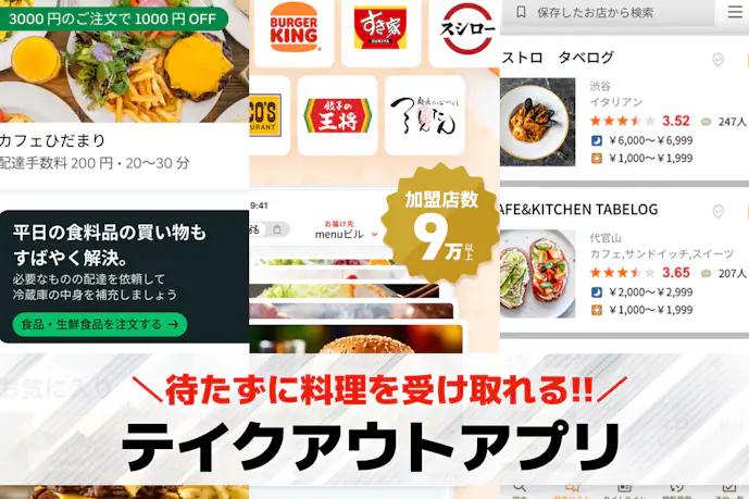 テイクアウト予約アプリおすすめ10選。お得で使いやすい便利アプリを紹介!