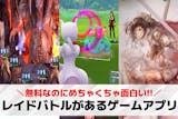 レイドバトルがあるゲームアプリおすすめ14...