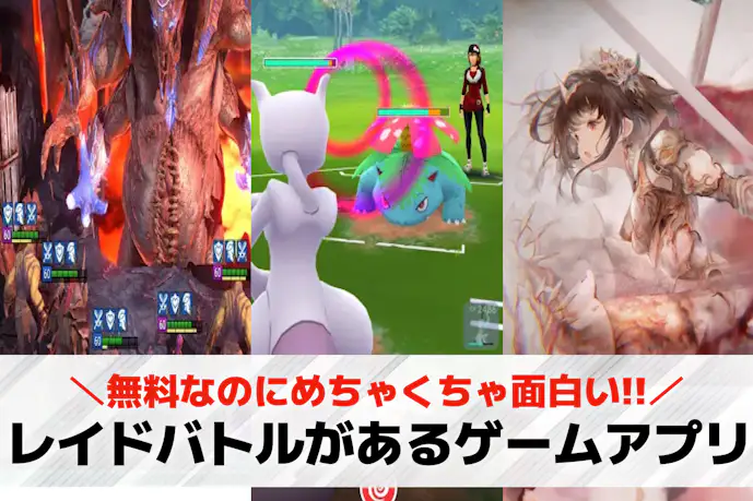 レイドバトルがあるゲームアプリおすすめ14選。レイド戦が面白いスマホゲームを紹介!