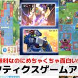 タクティクスゲームアプリおすすめランキング20選。戦略性が高いタクティカルRPGスマホゲームを紹介!