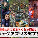 ソシャゲのおすすめ人気ランキングTOP30。超絶面白い無料スマホゲームアプリを紹介!
