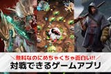 対戦ゲームアプリおすすめランキング30選。...