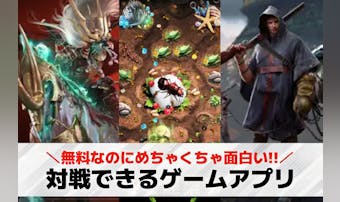 対戦ゲームアプリおすすめランキング...