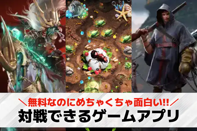 対戦ゲームアプリおすすめランキング30選。オンライン対戦できる無料スマホゲームを紹介!