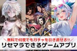 リセマラできるゲームアプリ20選。始めてす...