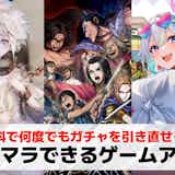 リセマラできるゲームアプリ20選。始めてすぐ最強になれるリセマラが楽しいソシャゲを紹介!