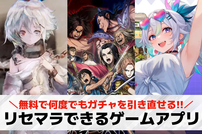 リセマラできるゲームアプリ20選。始めてすぐ最強になれるリセマラが楽しいソシャゲを紹介!