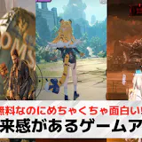 近未来系ゲームアプリおすすめランキング21...