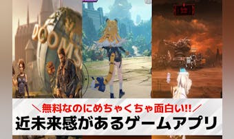 近未来感があるゲームアプリおすすめ...
