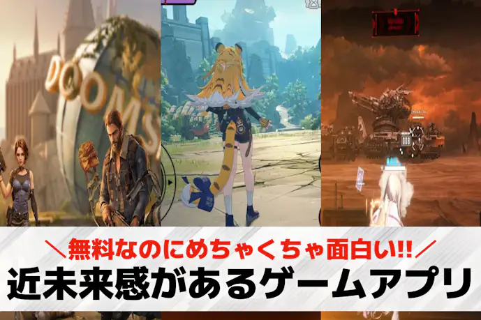 近未来感があるゲームアプリおすすめ19選。SFっぽい雰囲気があるスマホゲームを紹介!