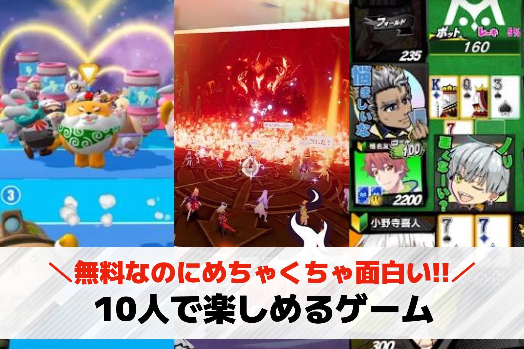 【大人数】10人でできるゲームアプ...