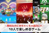 【大人数】10人でできるゲームアプリのおす...