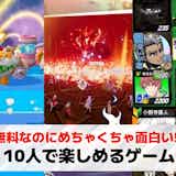 【大人数】10人でできるゲームアプリのおすすめ23選。多人数で盛り上がるオンラインゲームを紹介