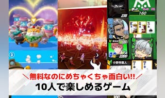 【大人数】10人でできるゲームアプ...