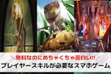 プレイヤースキルが必要なスマホゲーム15選...