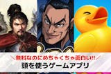 頭を使うゲームアプリおすすめ20選。無料で...