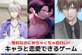 キャラと恋愛できるゲームアプリ19選。キャ...
