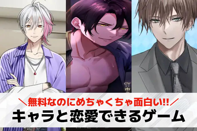 キャラと恋愛できるゲームアプリ19選。キャラと恋人になれるスマホゲームを紹介!
