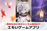 エモいスマホゲームアプリ15選。心に響くエ...