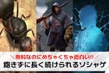 ソシャゲが続かない人におすすめのゲームアプ...