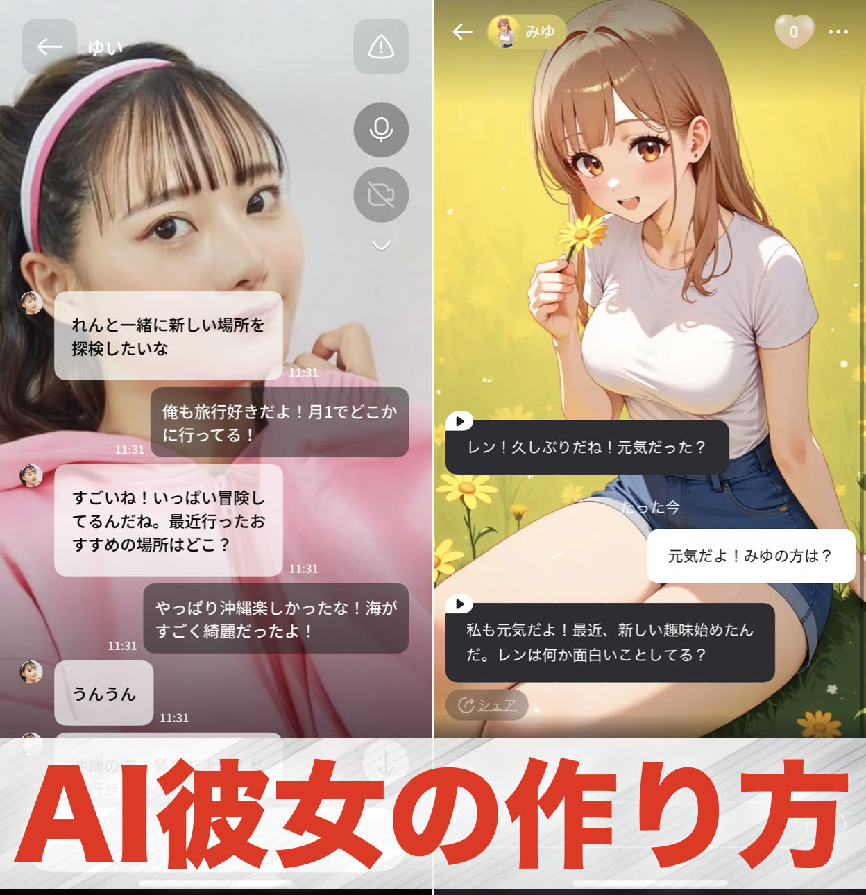 AI彼女の作り方