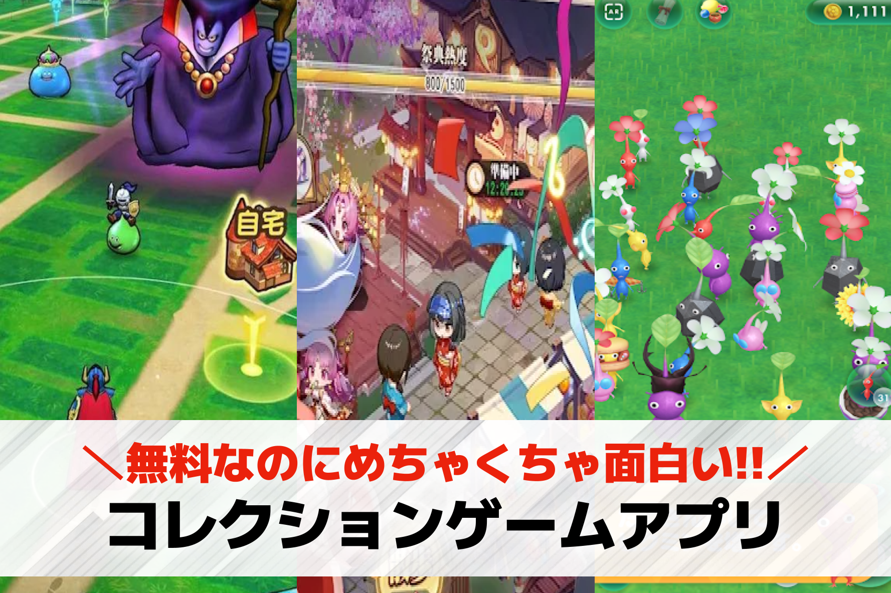コレクション要素があるスマホゲーム...