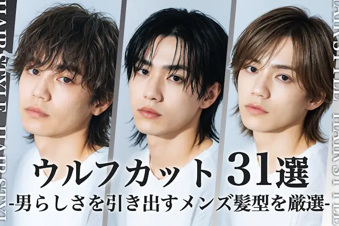 ウルフカットのメンズ髪型31選。男らしさを引き出すヘアスタイル特集