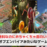 エイジオブエンパイアみたいなゲームアプリお...