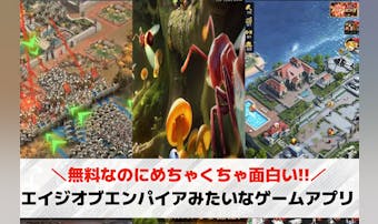 エイジオブエンパイアみたいなスマホ...