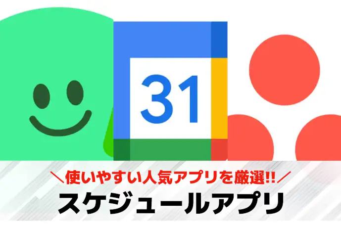 スケジュール/カレンダーアプリおすすめ10選。人気の使いやすい無料アプリを紹介!
