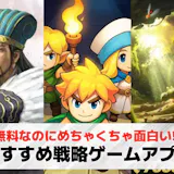 戦略シミュレーションゲームアプリおすすめラ...