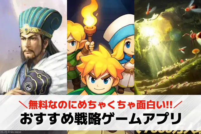 戦略ゲームアプリおすすめランキング19選。スマホで遊べる無料ゲームを紹介!