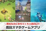 周回スマホゲームアプリおすすめ18選。オー...