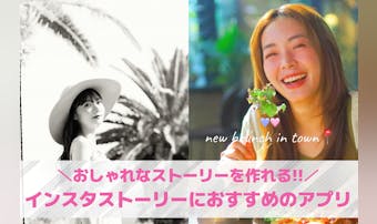 インスタのストーリーにおすすめの加...