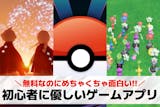 初心者に優しいスマホゲームアプリ20選。初...