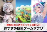 放置ゲームアプリおすすめランキング25選。...