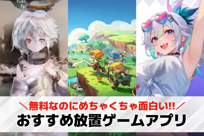 放置ゲームアプリおすすめランキング25選。スマホで遊べる人気の放置系ゲームを紹介!
