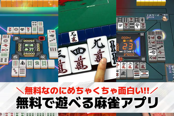 麻雀アプリ無料おすすめ人気ランキング14選。初心者向けオフライン麻雀ゲームとは?